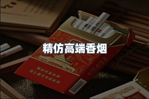 精仿高端香烟